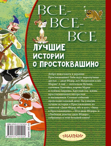 Изображение товара Книга АСТ Все-все-все лучшие истории о Простоквашино (Успенский Э.)