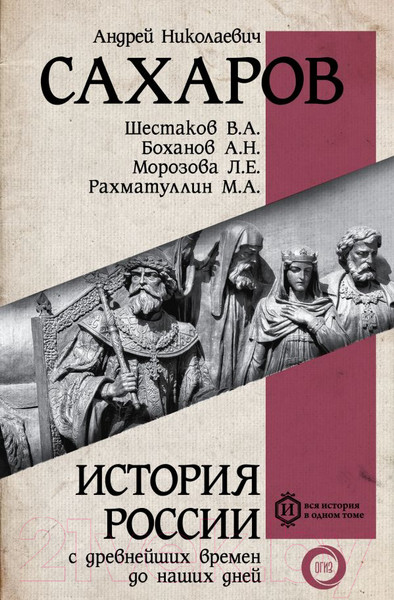 Изображение товара Книга АСТ История России с древнейших времен до наших дней (Сахаров А. и др.)