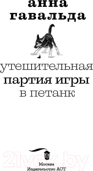 Изображение товара Книга АСТ Утешительная партия игры в петанк (Гавальда А.)