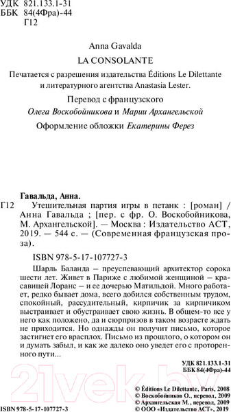 Изображение товара Книга АСТ Утешительная партия игры в петанк (Гавальда А.)