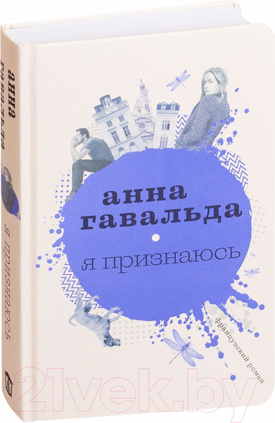 Изображение товара Художественная книга АСТ Я признаюсь (Гавальда А.)