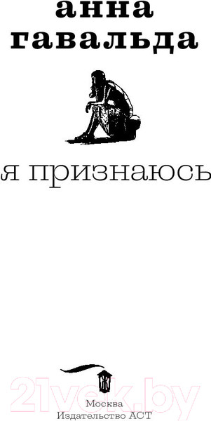 Изображение товара Художественная книга АСТ Я признаюсь (Гавальда А.)