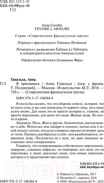 Изображение товара Художественная книга АСТ Я признаюсь (Гавальда А.)