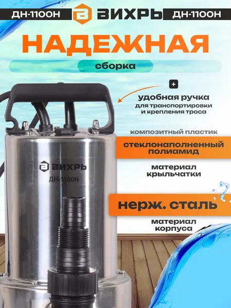 Изображение товара Дренажный насос Вихрь ДН-1100Н (68/2/5)