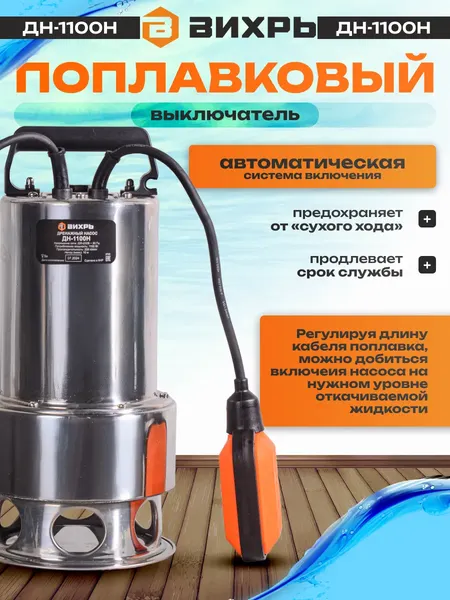 Изображение товара Дренажный насос Вихрь ДН-1100Н (68/2/5)