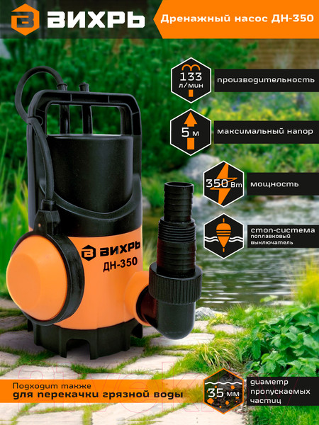 Изображение товара Дренажный насос Вихрь ДН-350 (68/2/8)