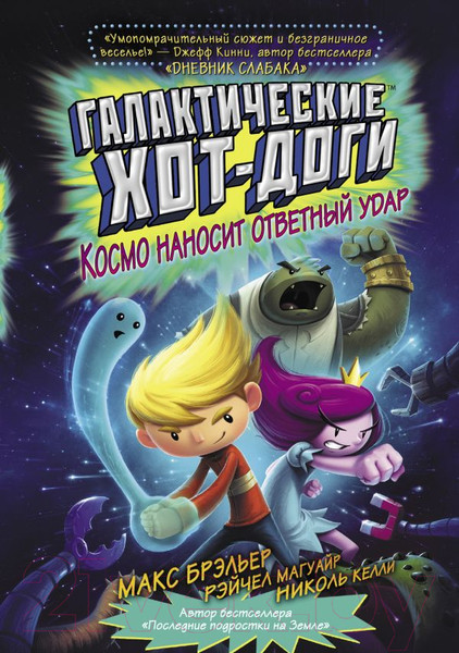 Изображение товара Комикс АСТ Галактические хот-доги. Космо наносит ответный удар (Брэльер М.)