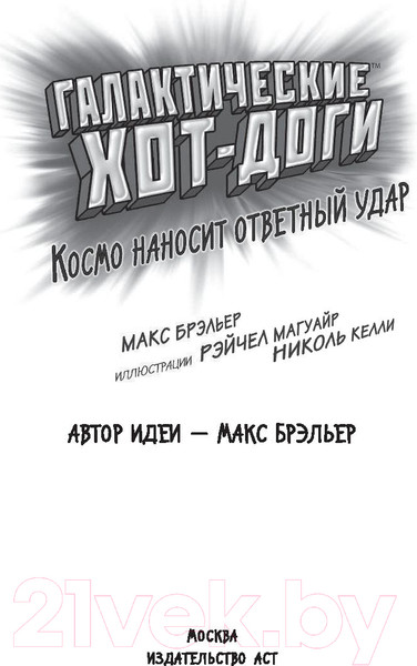 Изображение товара Комикс АСТ Галактические хот-доги. Космо наносит ответный удар (Брэльер М.)