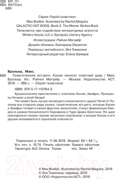 Изображение товара Комикс АСТ Галактические хот-доги. Космо наносит ответный удар (Брэльер М.)