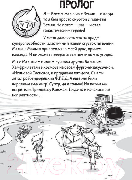 Изображение товара Комикс АСТ Галактические хот-доги. Космо наносит ответный удар (Брэльер М.)