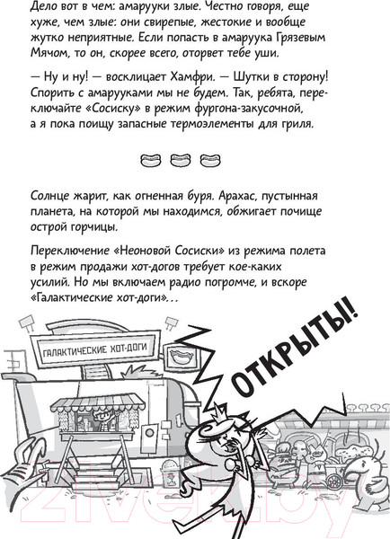 Изображение товара Комикс АСТ Галактические хот-доги. Космо наносит ответный удар (Брэльер М.)