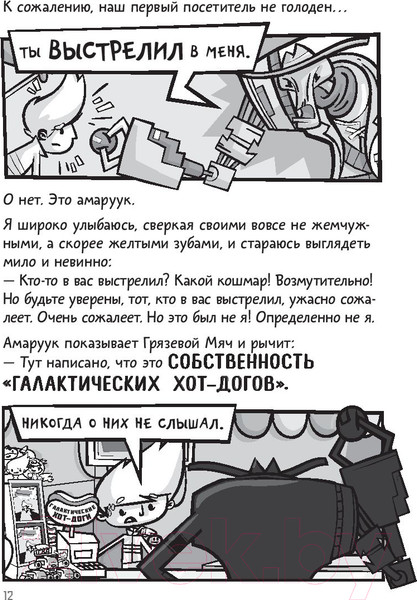 Изображение товара Комикс АСТ Галактические хот-доги. Космо наносит ответный удар (Брэльер М.)