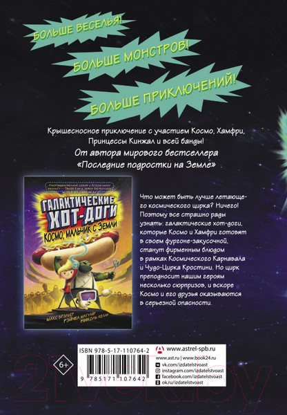 Изображение товара Комикс АСТ Галактические хот-доги. Космо наносит ответный удар (Брэльер М.)