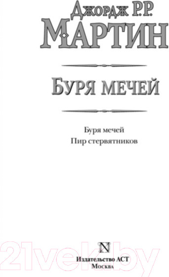 Изображение товара Книга АСТ Буря мечей. Пир стервятников (Мартин Д.)