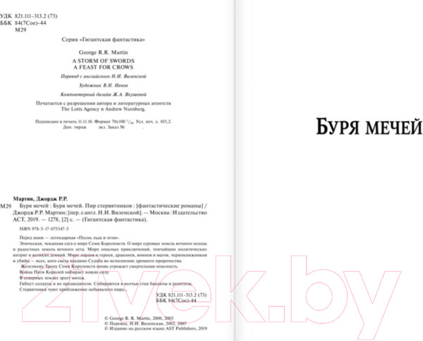 Изображение товара Книга АСТ Буря мечей. Пир стервятников (Мартин Д.)