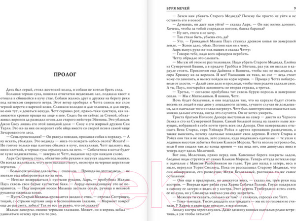 Изображение товара Книга АСТ Буря мечей. Пир стервятников (Мартин Д.)