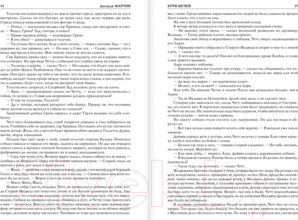 Изображение товара Книга АСТ Буря мечей. Пир стервятников (Мартин Д.)