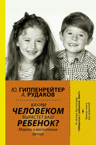 Изображение товара Книга АСТ Каким человеком вырастет ваш ребенок? (Гиппенрейтер Ю., Рудаков А.)