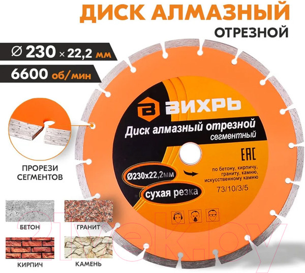 Изображение товара Отрезной диск алмазный Вихрь 73/10/3/5