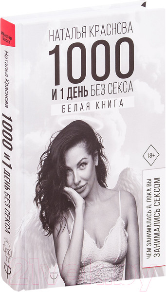 Изображение товара Книга АСТ 1000 и 1 день без секса. Белая книга (Краснова Н.)