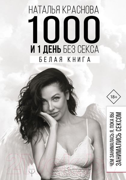 Изображение товара Книга АСТ 1000 и 1 день без секса. Белая книга (Краснова Н.)
