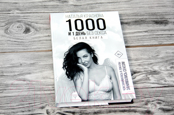 Изображение товара Книга АСТ 1000 и 1 день без секса. Белая книга (Краснова Н.)