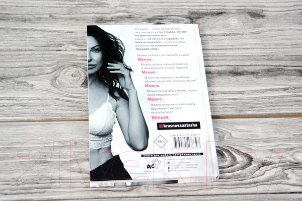 Изображение товара Книга АСТ 1000 и 1 день без секса. Белая книга (Краснова Н.)