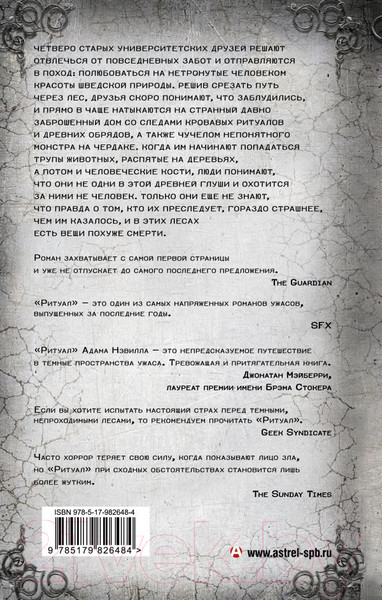 Художественная книга АСТ Ритуал (Нэвилл А.) — фото 6