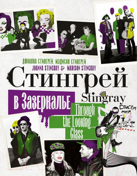 Изображение товара Книга АСТ Стингрей в Зазеркалье (Стингрей Д., Стингрей М.)