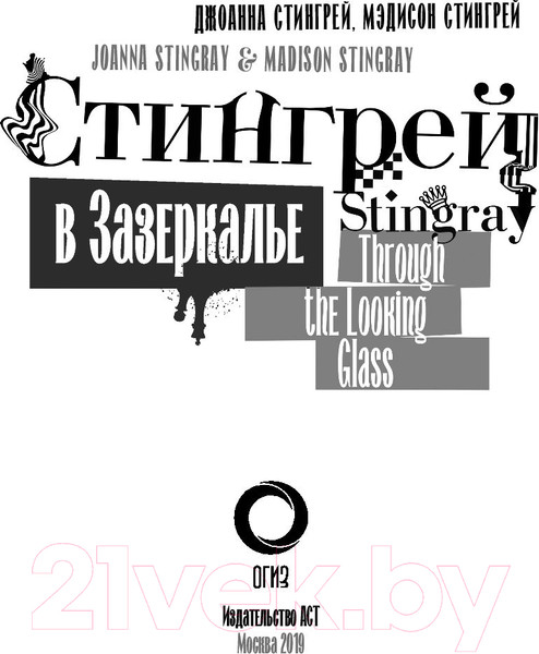 Изображение товара Книга АСТ Стингрей в Зазеркалье (Стингрей Д., Стингрей М.)