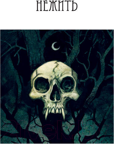 Изображение товара Книга АСТ Нежить (Эгеркранс Ю.)