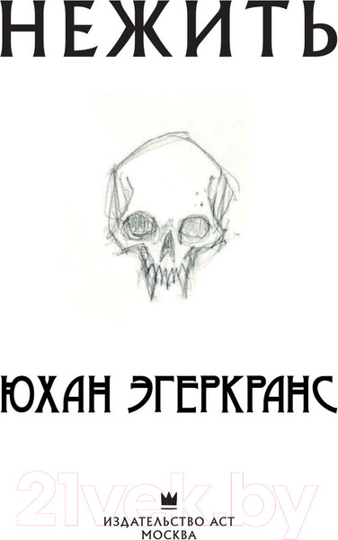 Изображение товара Книга АСТ Нежить (Эгеркранс Ю.)