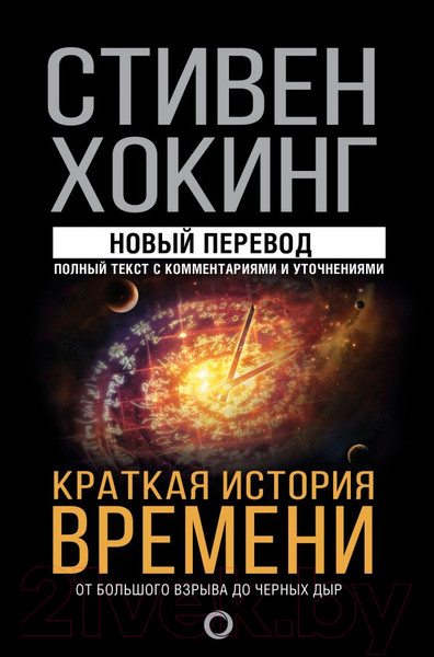 Изображение товара Книга АСТ Краткая история времени: от Большого взрыва до черных дыр (Хокинг С.)