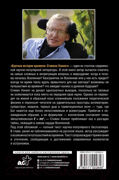 Изображение товара Книга АСТ Краткая история времени: от Большого взрыва до черных дыр (Хокинг С.)