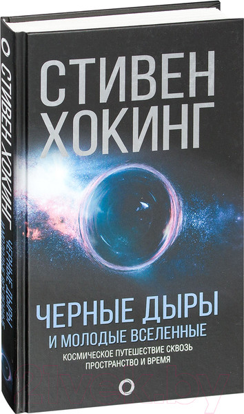 Изображение товара Книга АСТ Черные дыры и молодые вселенные (Хокинг С.)