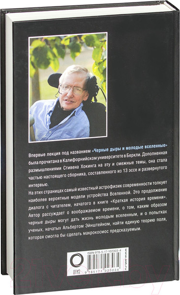 Изображение товара Книга АСТ Черные дыры и молодые вселенные (Хокинг С.)