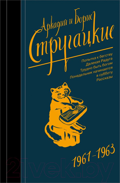 Изображение товара Книга АСТ Собрание сочинений 1961 - 1963. Том 3 (Стругацкий А., Стругацкий Б.)