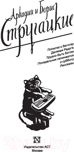 Изображение товара Книга АСТ Собрание сочинений 1961 - 1963. Том 3 (Стругацкий А., Стругацкий Б.)