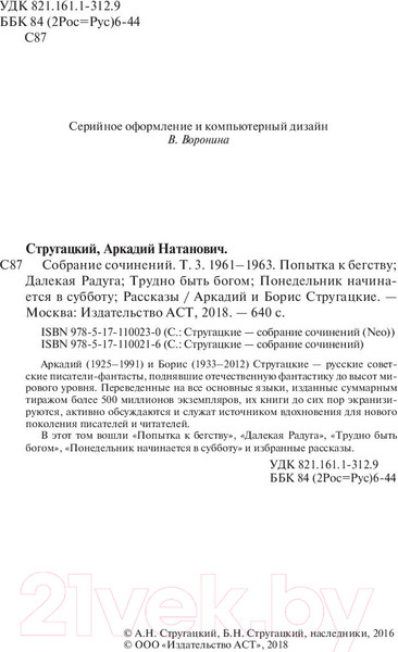 Изображение товара Книга АСТ Собрание сочинений 1961 - 1963. Том 3 (Стругацкий А., Стругацкий Б.)