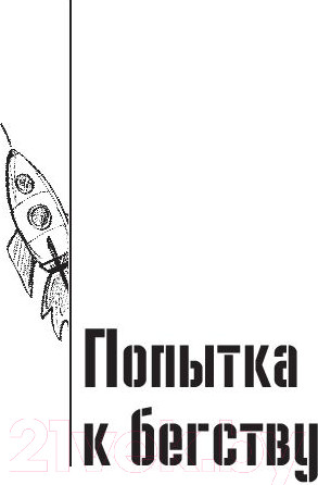 Изображение товара Книга АСТ Собрание сочинений 1961 - 1963. Том 3 (Стругацкий А., Стругацкий Б.)