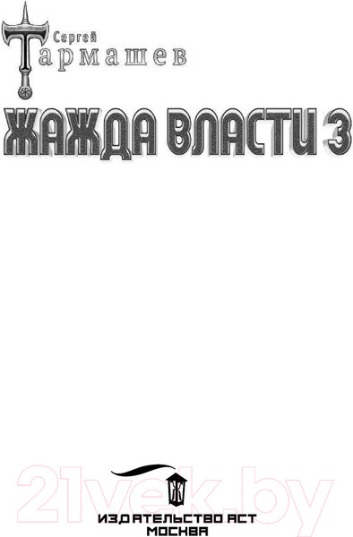 Изображение товара Книга АСТ Жажда Власти 3 (Тармашев С.)