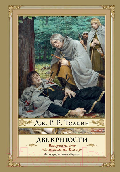 Изображение товара Книга АСТ Две крепости (Толкин Дж.Р.Р.)