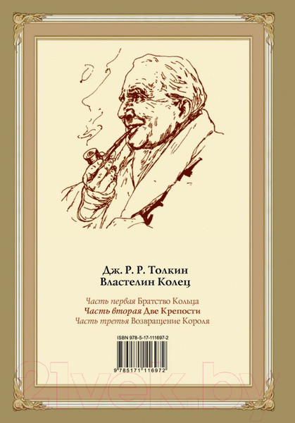 Изображение товара Книга АСТ Две крепости (Толкин Дж.Р.Р.)