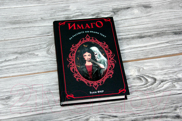 Изображение товара Книга АСТ Имаго. На рассвете мы видим тьму (Фир Э.)