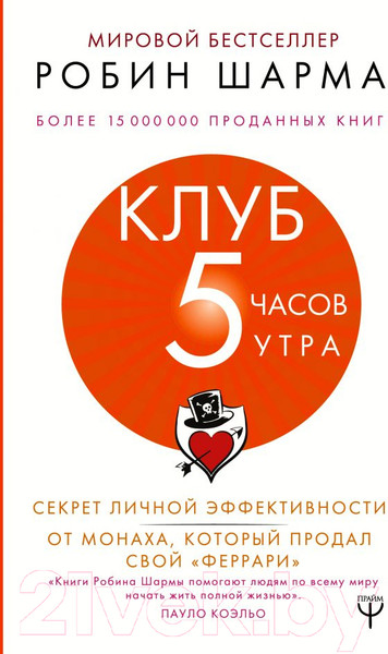 Изображение товара Книга АСТ Клуб 5 часов утра (Шарма Р.)