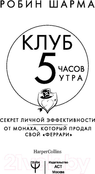 Изображение товара Книга АСТ Клуб 5 часов утра (Шарма Р.)