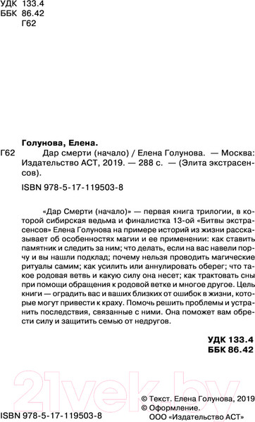 Изображение товара Книга АСТ Дар смерти. Начало (Голунова Е.)