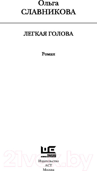 Изображение товара Книга АСТ Легкая голова. Роман (Славникова О.)