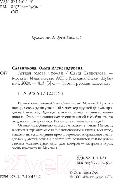 Изображение товара Книга АСТ Легкая голова. Роман (Славникова О.)
