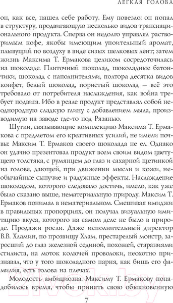 Изображение товара Книга АСТ Легкая голова. Роман (Славникова О.)